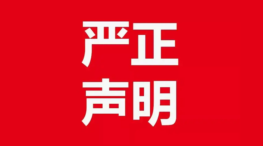 關(guān)于金環(huán)電器康標售后電話，特此聲明！