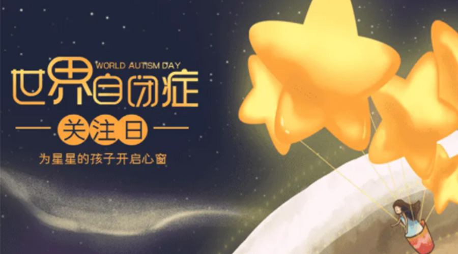 4.2自閉癥日！金環(huán)電器告訴你這個(gè)節(jié)日存在的意義