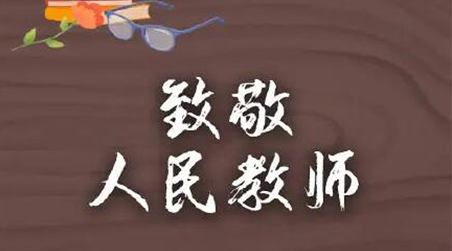 9.10教師節(jié)！金環(huán)電器致敬傳授知識(shí)的人民教師