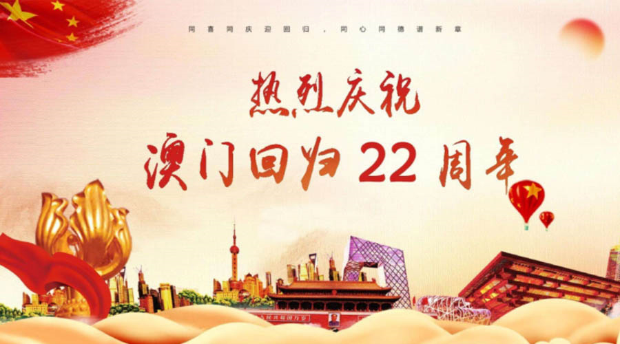 同心同行！金環(huán)電器祝賀澳門回歸22周年！