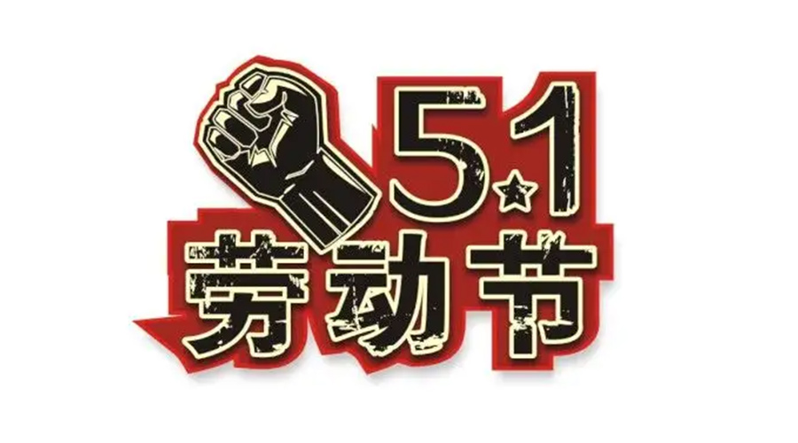 金環(huán)電器和你聊聊  世界各地如何慶祝五一勞動(dòng)節(jié)？