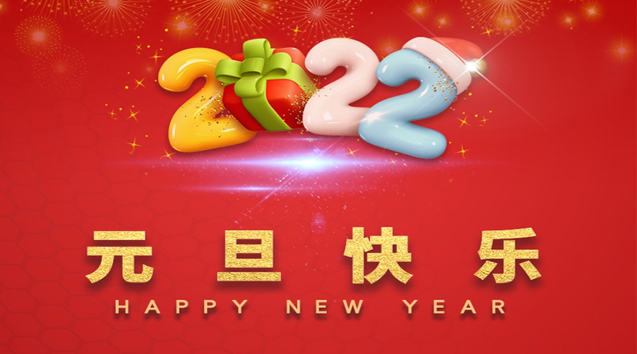 一元復始，萬象更新！金環(huán)電器祝大家元旦快樂！