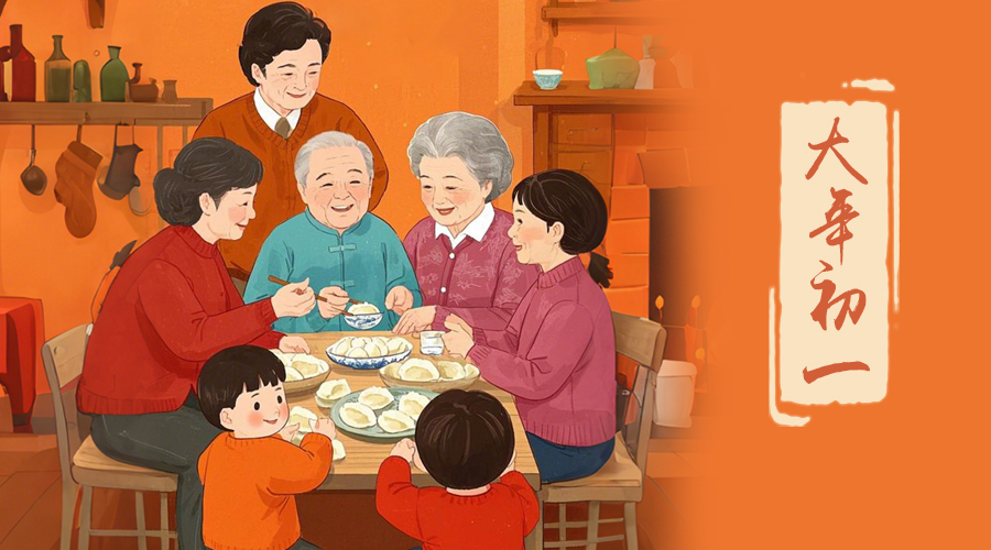 初一：新年的第一天，金環(huán)電器與您共迎美好