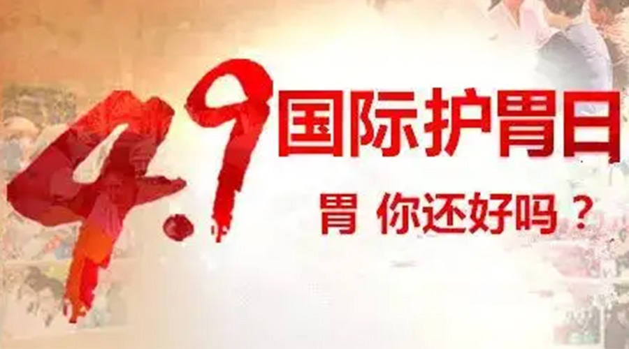 世界養(yǎng)胃日！金環(huán)電器提醒你要謹(jǐn)記這些養(yǎng)胃誤區(qū)