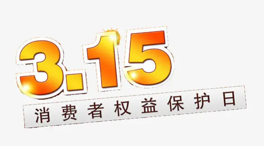3.15消費者權(quán)益日！金環(huán)電器告訴你這些節(jié)日知識