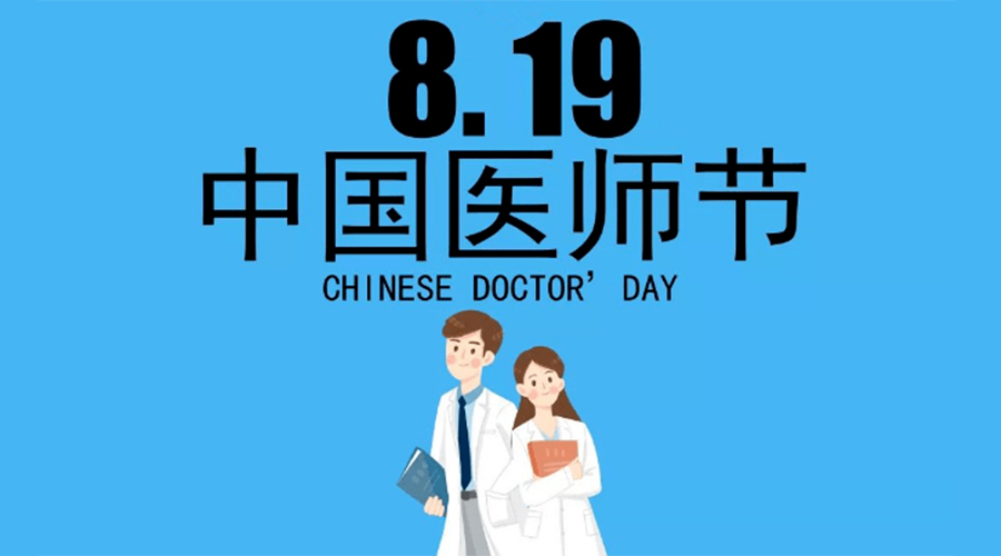 8.19中國(guó)醫(yī)師節(jié)！金環(huán)電器向白衣戰(zhàn)士致敬！