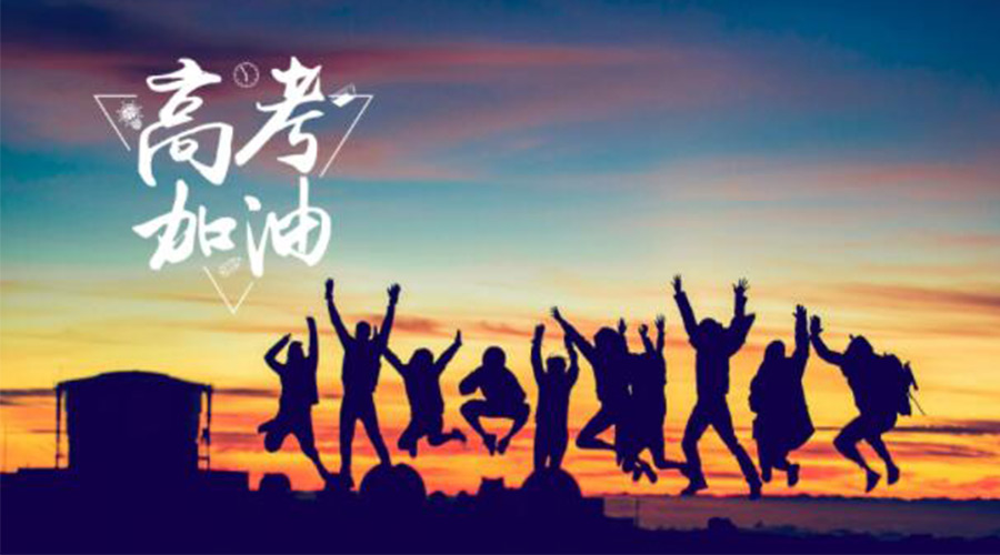 6.7高考開啟！金環(huán)電器祝?？忌鷤兤扉_得勝  如期所愿！