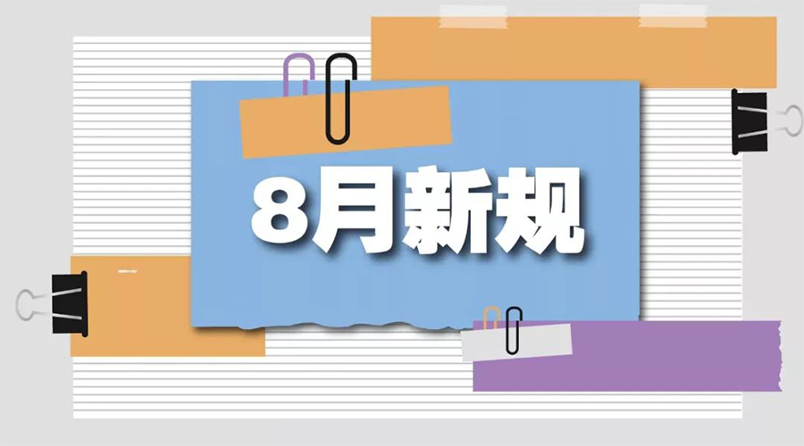 金環(huán)電器告訴你  8月起這些新規(guī)將正式實施！