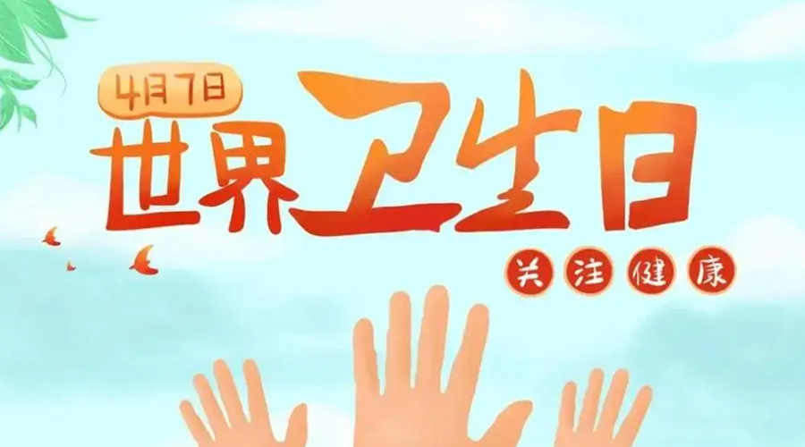 世界衛(wèi)生日！金環(huán)電器提醒你這些衛(wèi)生健康常識學(xué)起來！