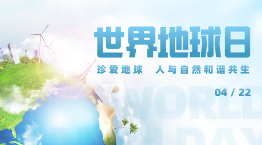 4.22世界地球日！保護環(huán)境  金環(huán)電器是認(rèn)真的！