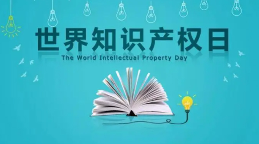 4.26世界知識產(chǎn)權(quán)日 金環(huán)電器為保護知識產(chǎn)權(quán)付出哪些努力？
