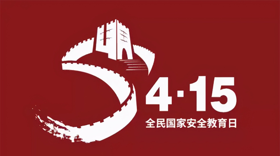 國家安全教育日！金環(huán)電器科普國家安全涉及哪些方面