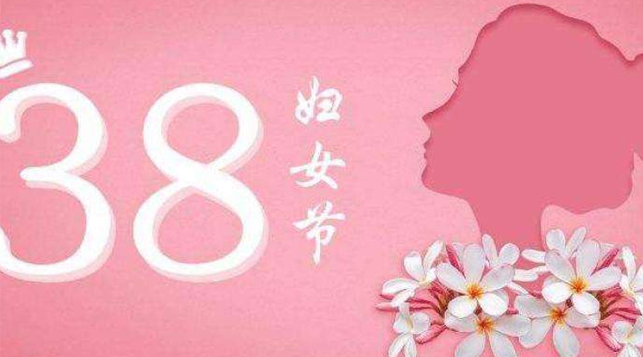 38婦女節(jié)！金環(huán)電器致敬那讓人敬佩的她力量！