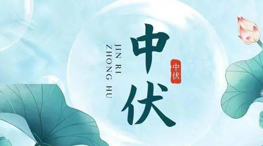 中伏時(shí)節(jié)！金環(huán)電器提醒大家要注意的事項(xiàng)