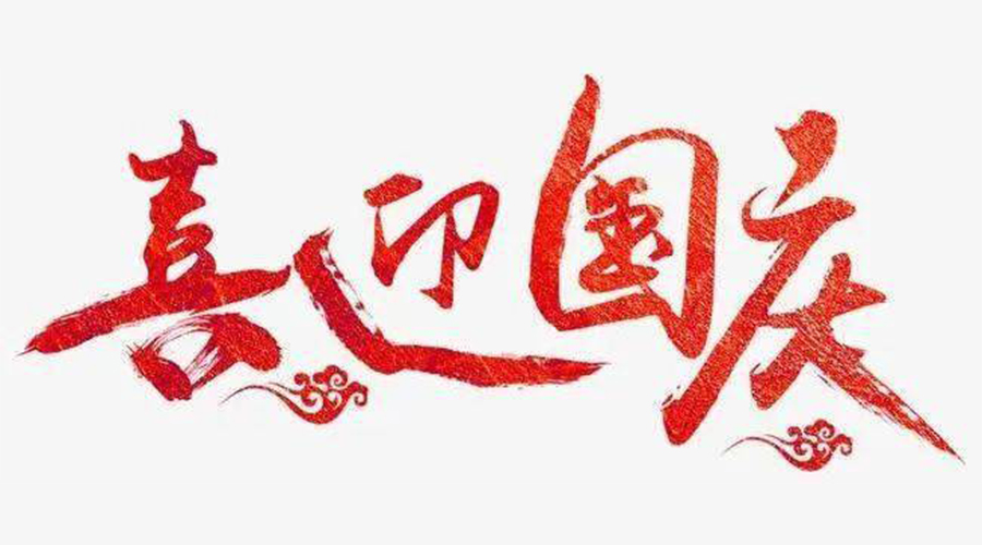 金環(huán)電器告訴你  國(guó)慶節(jié)的由來和背后小故事