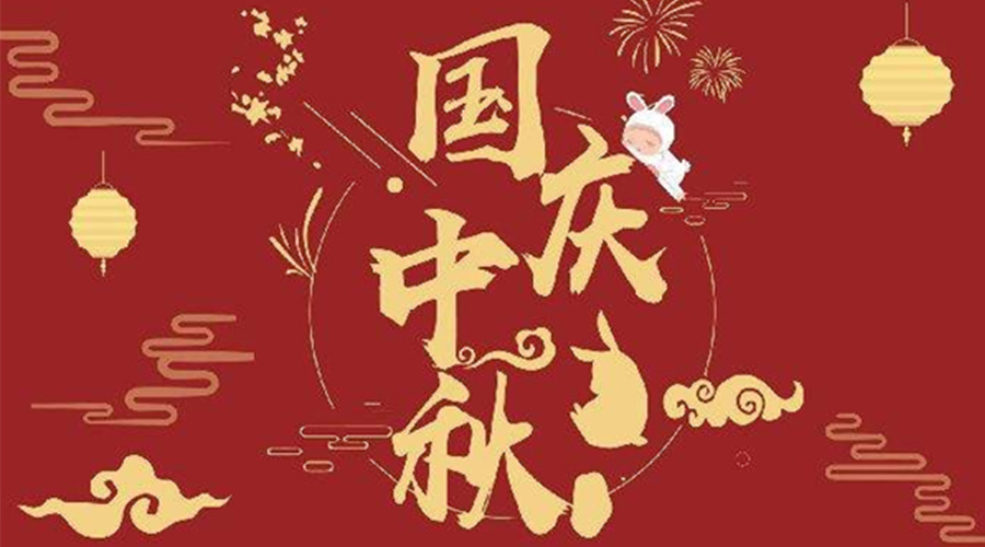 關于金環(huán)電器2023年中秋、國慶節(jié)放假通知