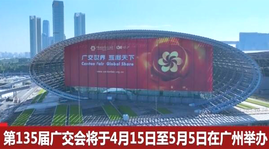 第135屆廣交會(huì)開幕在即！金環(huán)電器誠(chéng)邀蒞臨 共謀商機(jī)