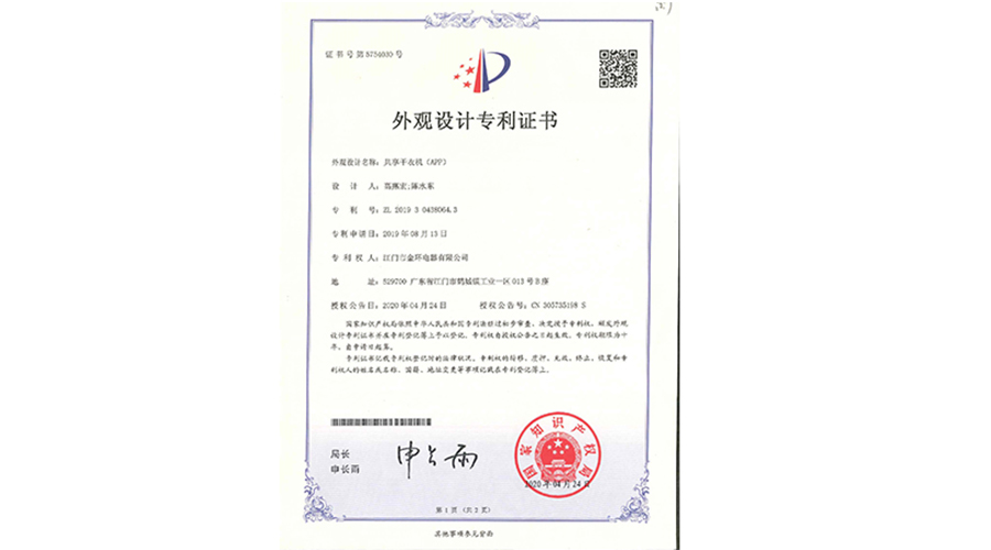 創(chuàng)新認(rèn)可！金環(huán)電器共享干衣機(jī)獲得外觀設(shè)計(jì)專利證書(shū)