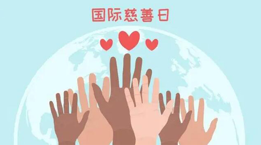 9.5國(guó)際慈善日！金環(huán)電器積極傳遞溫暖，回饋社會(huì)