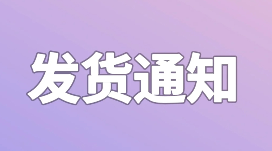 致客戶！2024年金環(huán)電器春節(jié)發(fā)貨安排