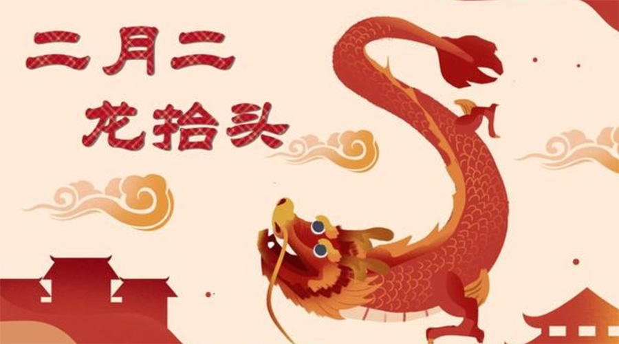 二月二龍?zhí)ь^！金環(huán)電器告訴你這些節(jié)日常識