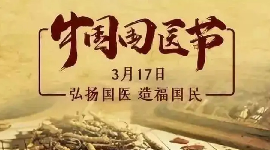 3.17中國國醫(yī)節(jié)！金環(huán)電器感謝揚國醫(yī)、利國民的您們